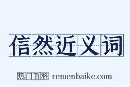 信然近义词是什么意思的图片